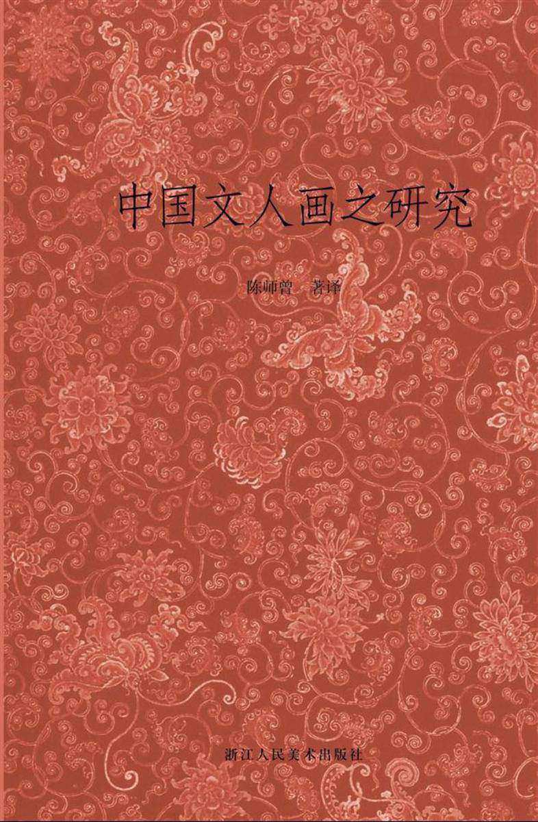 中国文人画之研究(艺文志)