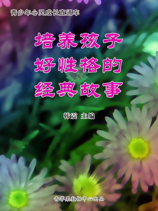 培养孩子好性格的经典故事(青少年心灵成长直通车)