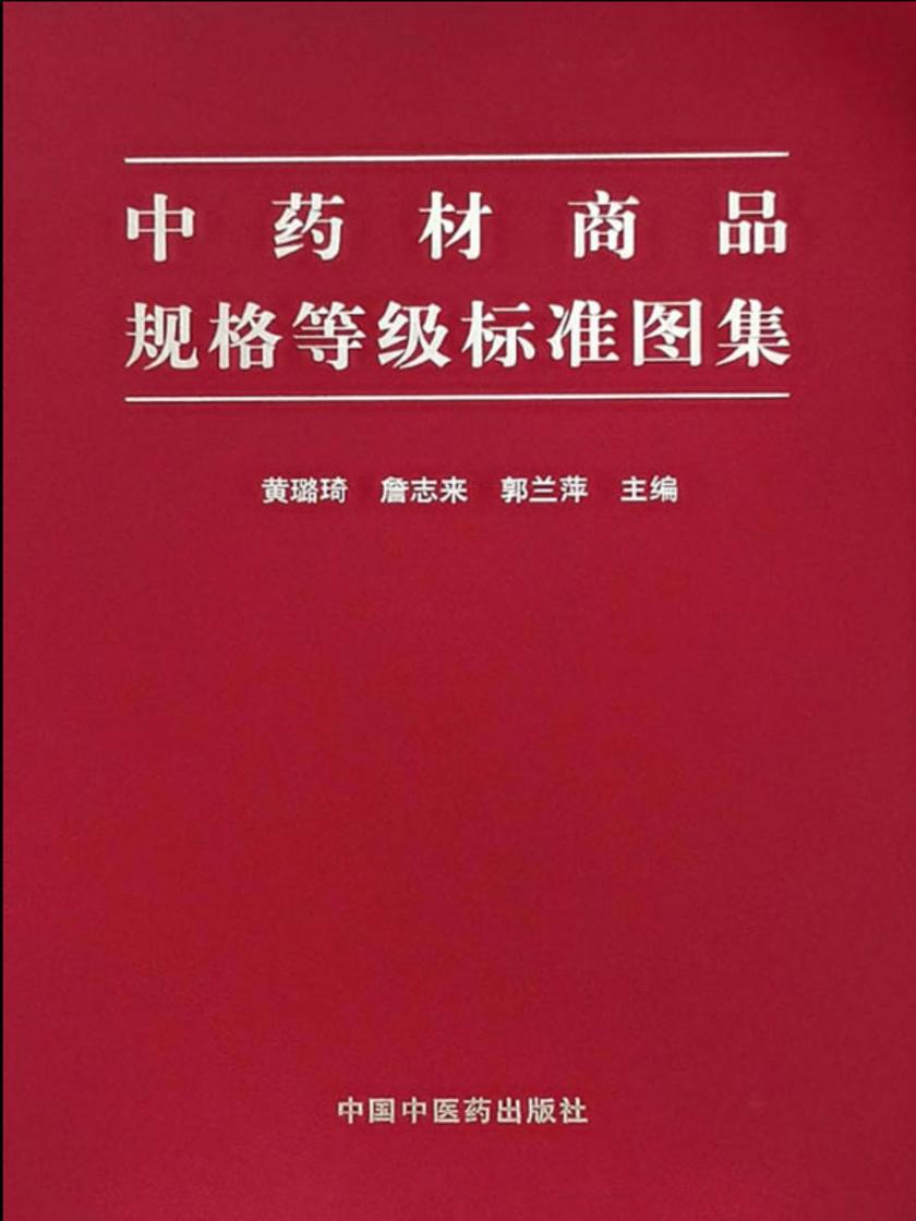 中药材商品规格等级标准图集