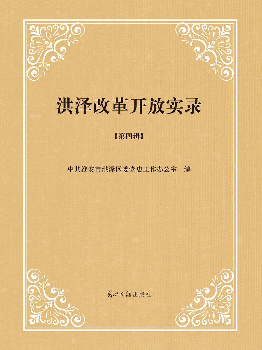洪泽改革开放实录第四辑(第四辑)