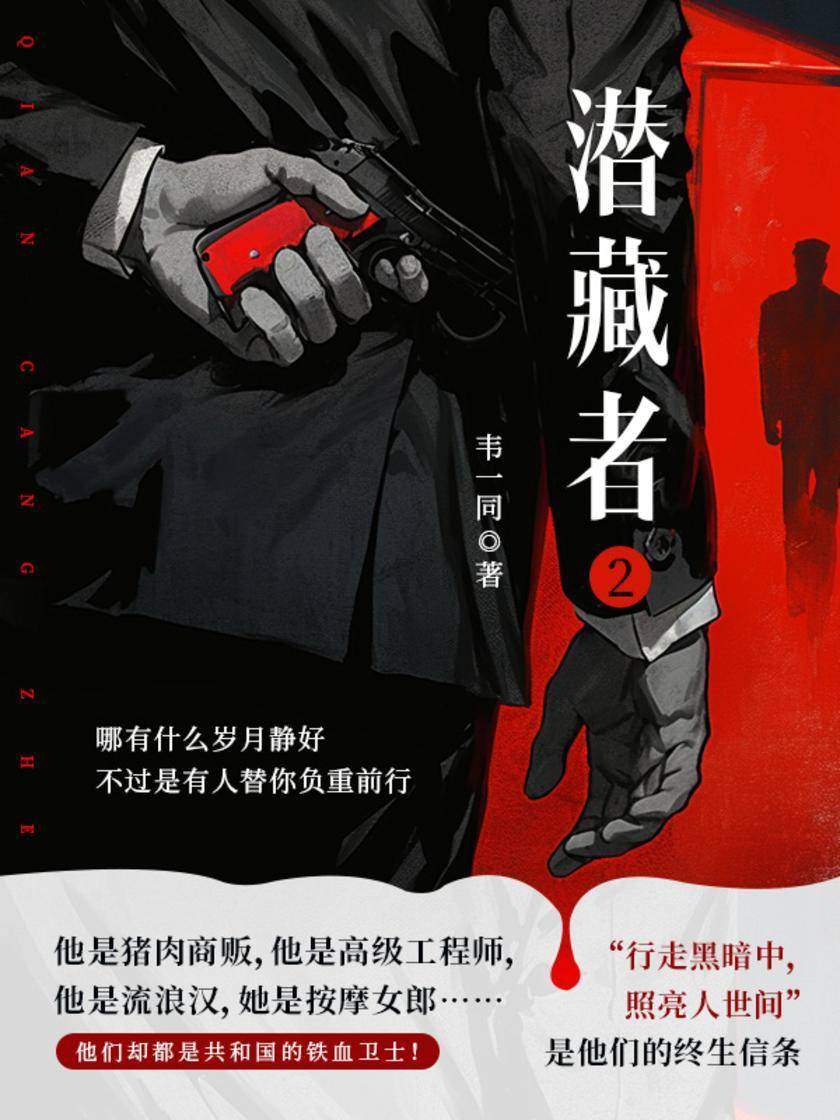 潜藏者.2