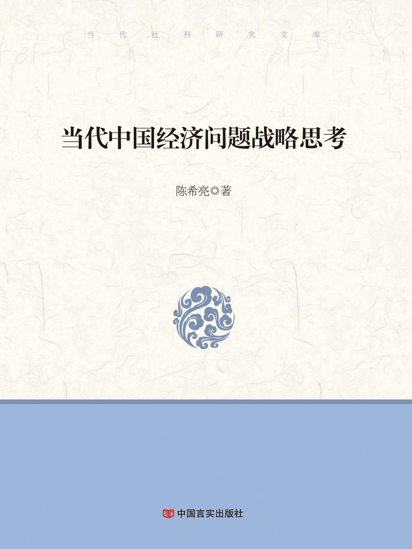 当代中国经济问题战略思考