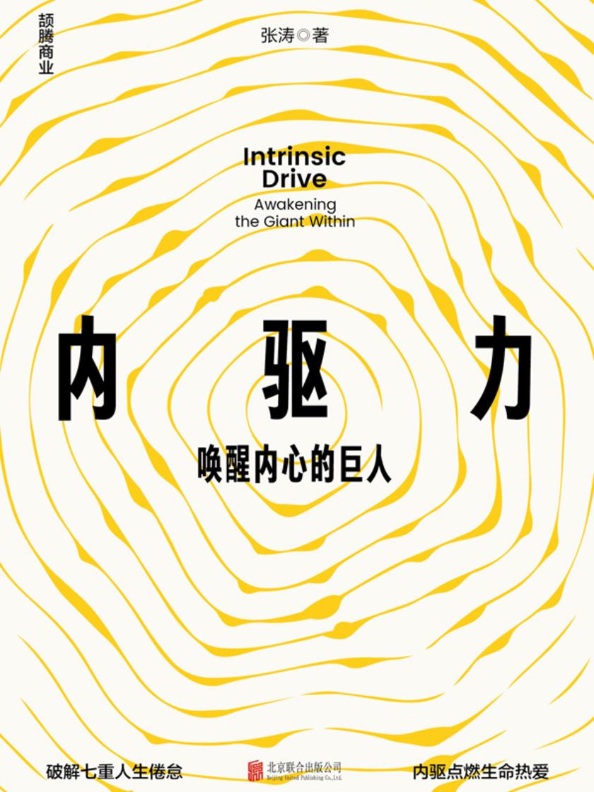内驱力:唤醒内心的巨人