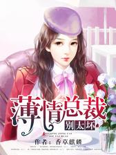 薄情总裁，别太坏！