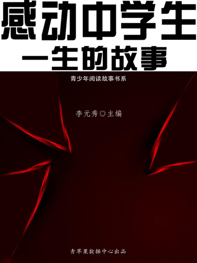 感动中学生一生的故事（青少年阅读故事书系）