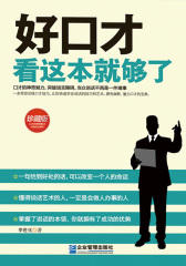好口才看这本就够了