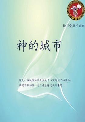 神的城市