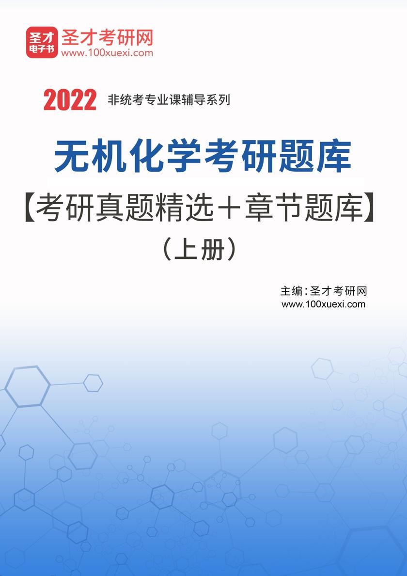 2022年无机化学考研题库【考研真题精选＋章节题库】（上册）