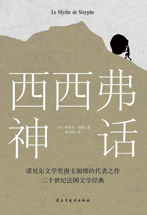 西西弗神话(诺贝尔文学奖得主,加缪的荒诞哲学代表作)