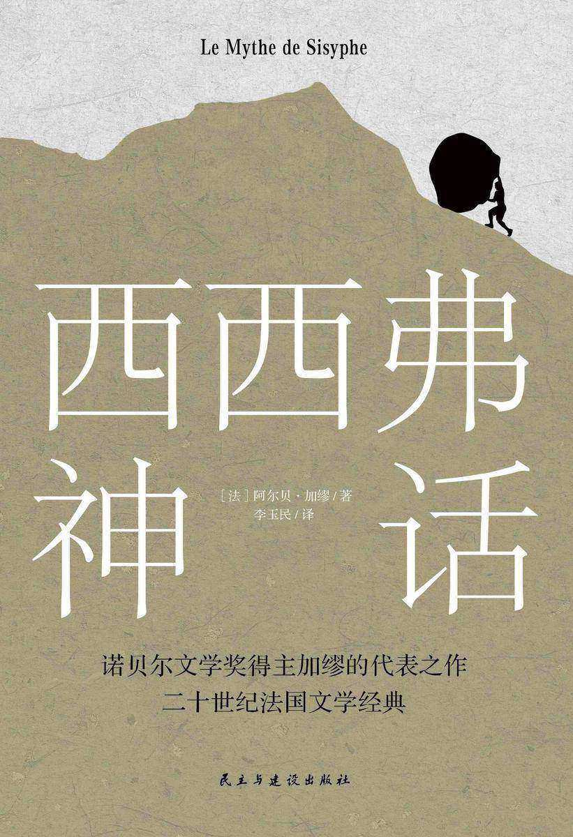 西西弗神话(诺贝尔文学奖得主,加缪的荒诞哲学代表作)