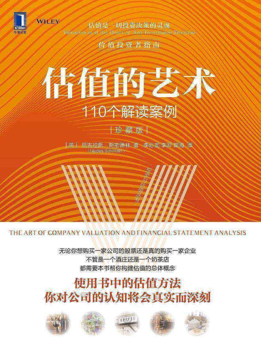 估值的艺术:110个解读案例:珍藏版