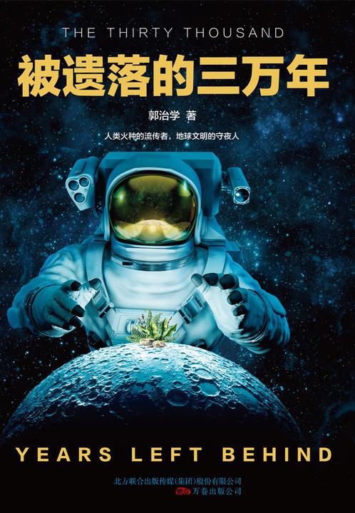 被遗落的三万年