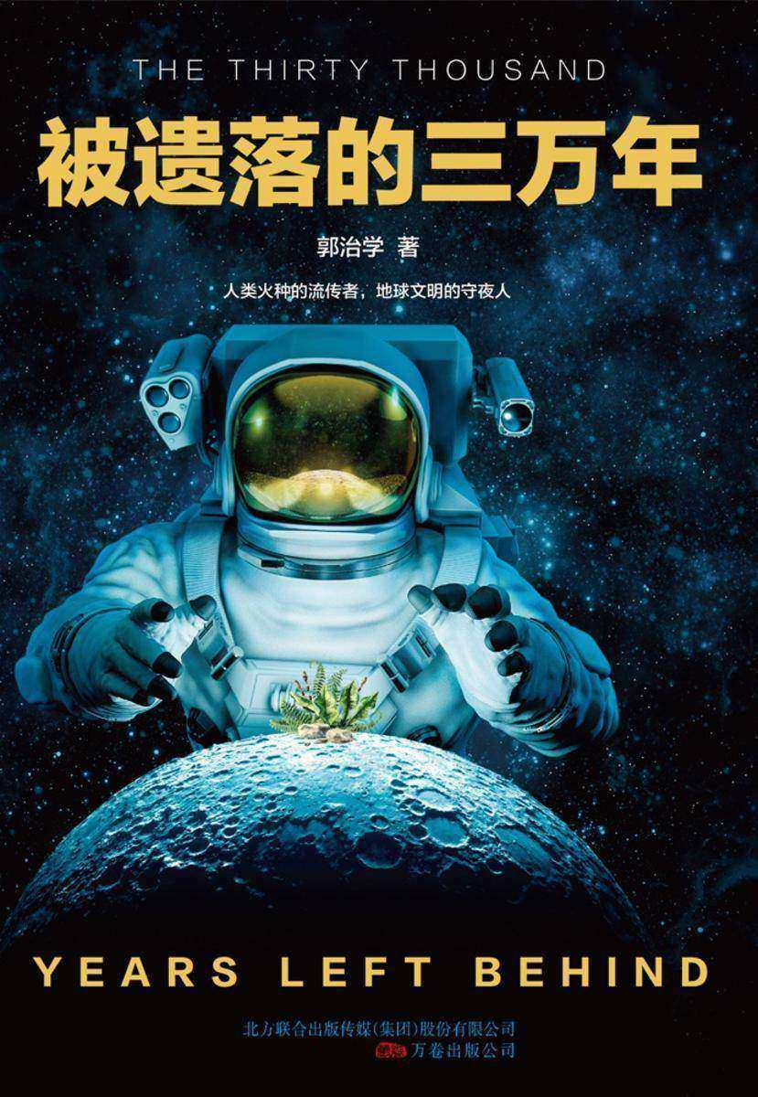 被遗落的三万年