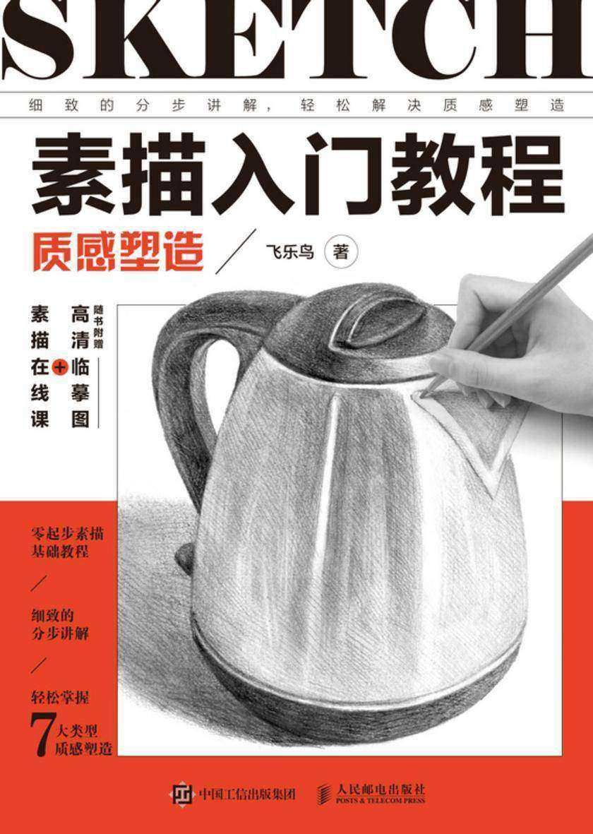 素描入门教程 质感塑造