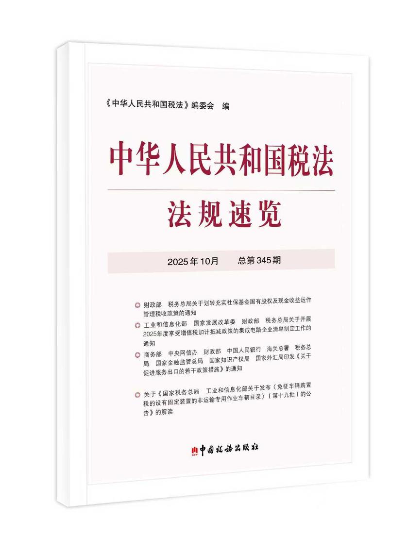 中华人民共和国税法?法规速览(2025?10)