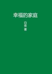 幸福的家庭