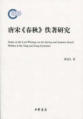 唐宋《春秋》佚著研究  中华书局出品