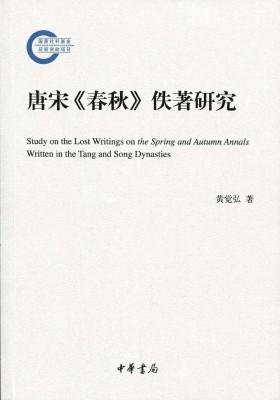 唐宋《春秋》佚著研究 中华书局出品