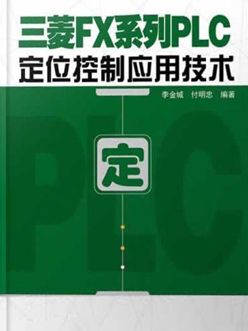 三菱FX系列PLC定位控制应用技术