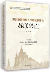 苏共高层领导人的理论素养与苏联兴亡(试读本)