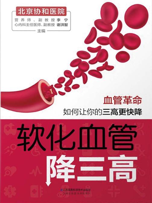 软化血管降三高