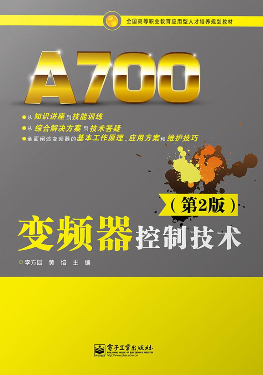 变频器控制技术(第2版)