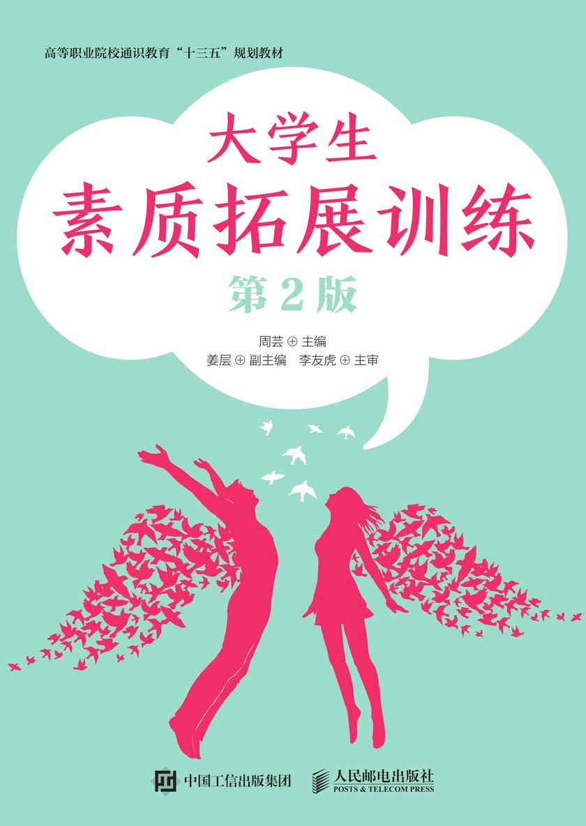 大学生素质拓展训练(第2版)