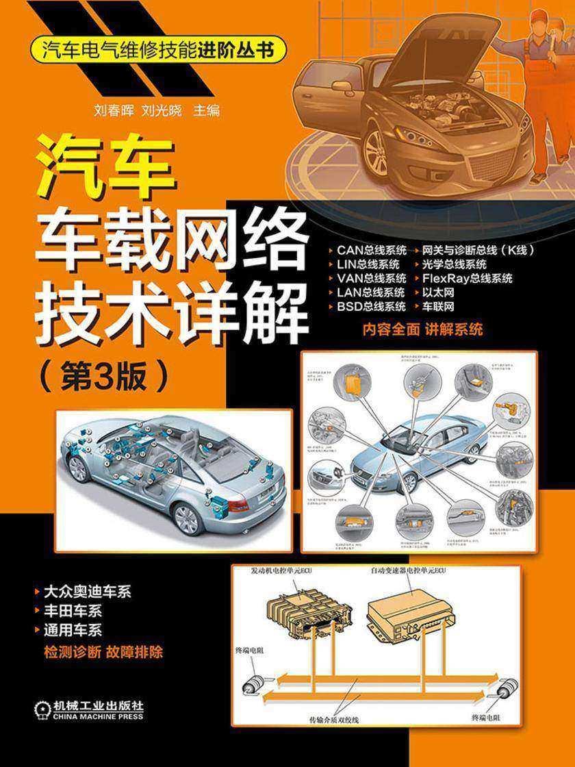 汽车车载网络技术详解 第3版