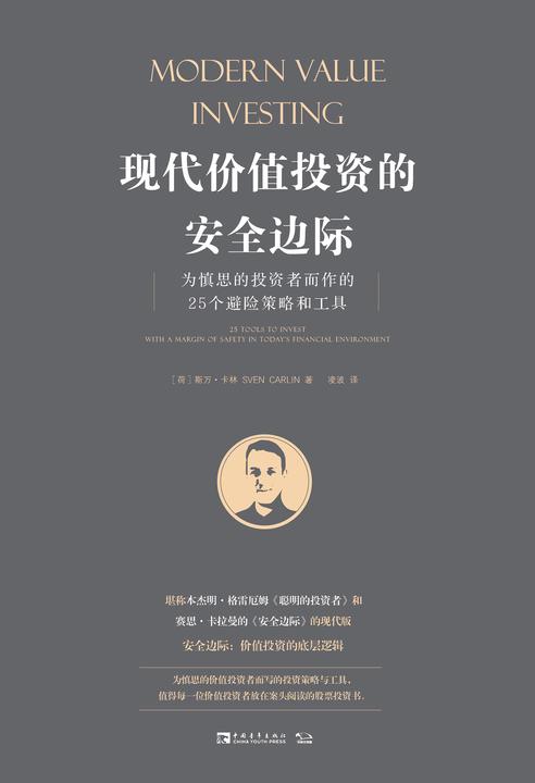 现代价值投资的安全边际：为慎思的投资者而作的25个避险策略和工具