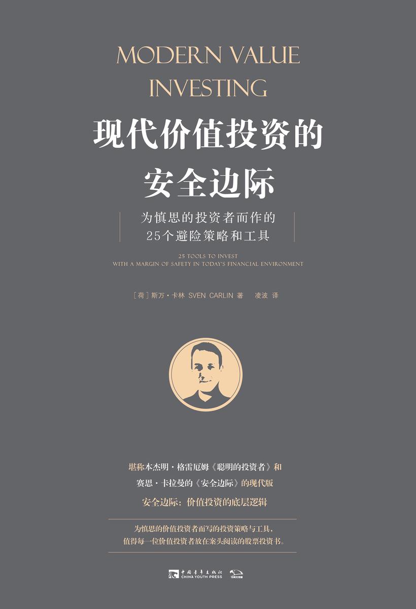 现代价值投资的安全边际：为慎思的投资者而作的25个避险策略和工具