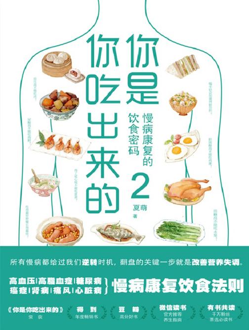 你是你吃出来的2【北京三甲医院临床营养科主任医师夏萌力作。】