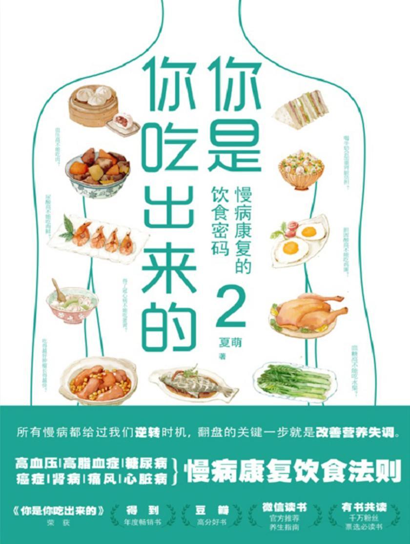 你是你吃出来的2【北京三甲医院临床营养科主任医师夏萌力作。】