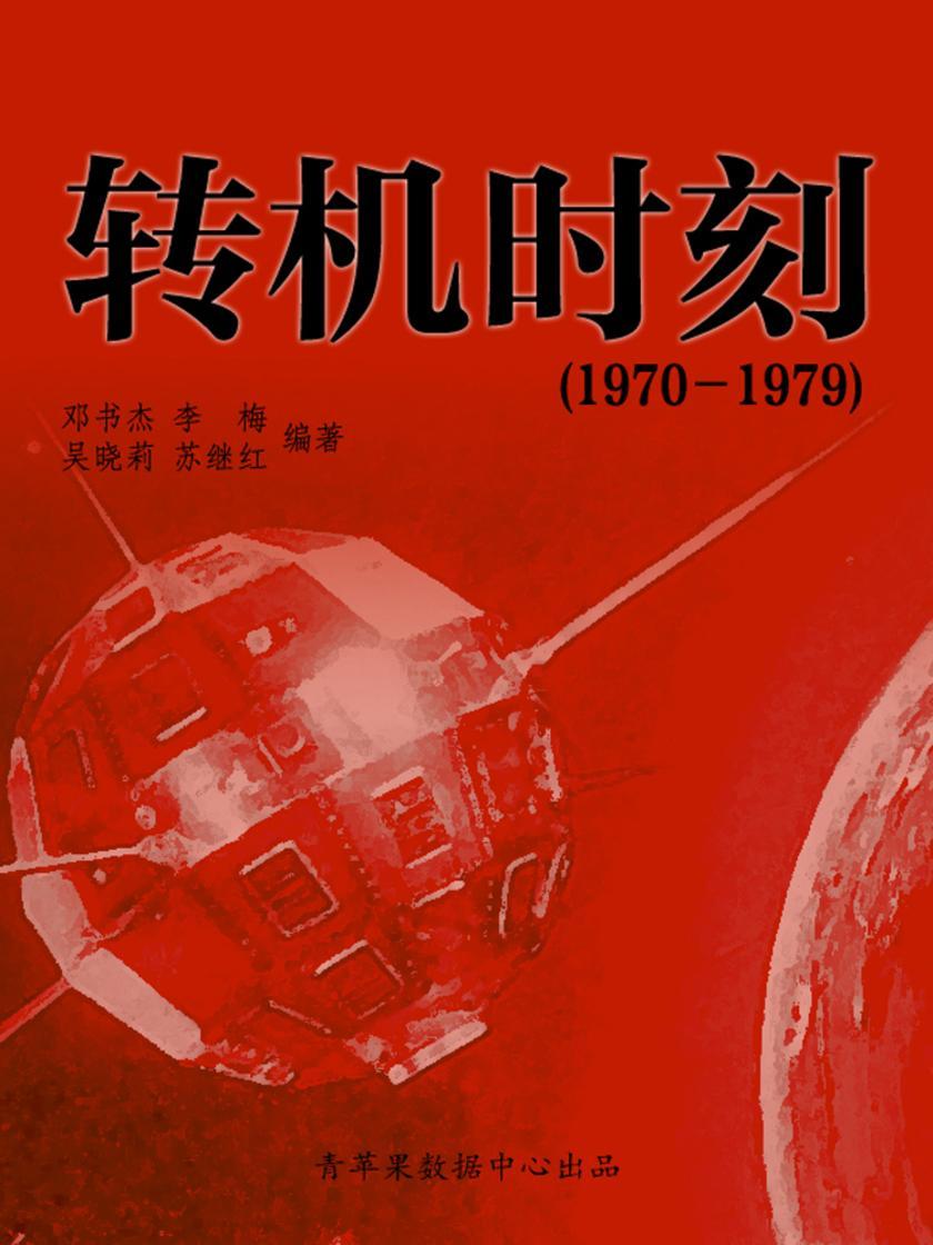 转机时刻(1970-1979)(中国历史大事详解)