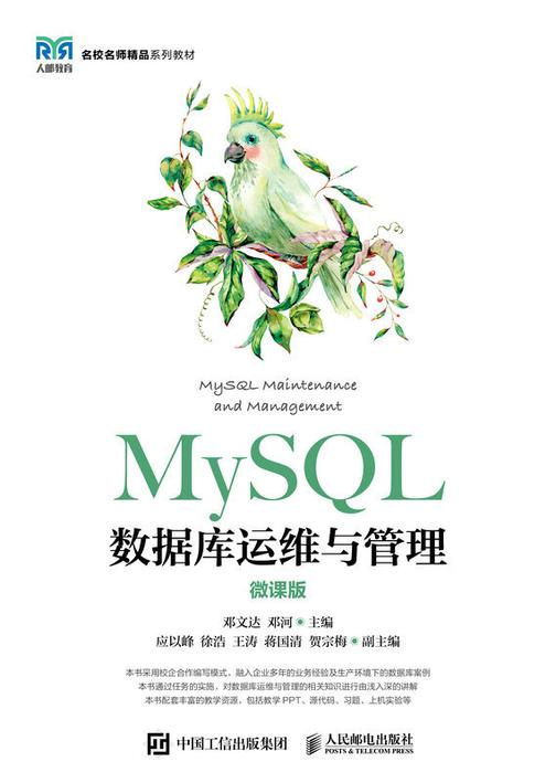 MySQL数据库运维与管理(微课版)