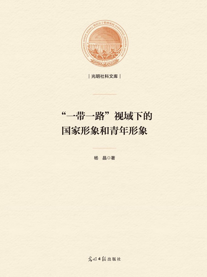 “一带一路”视域下的国家形象和青年形象