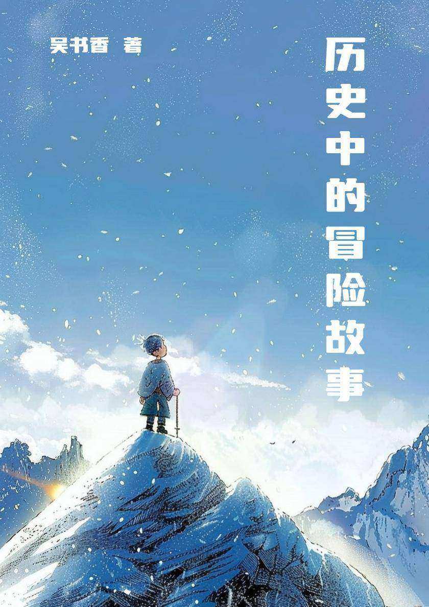 历史中的冒险故事
