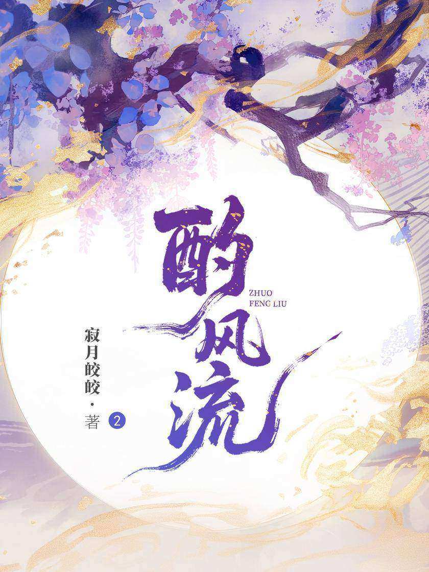 酌风流2:风起云涌