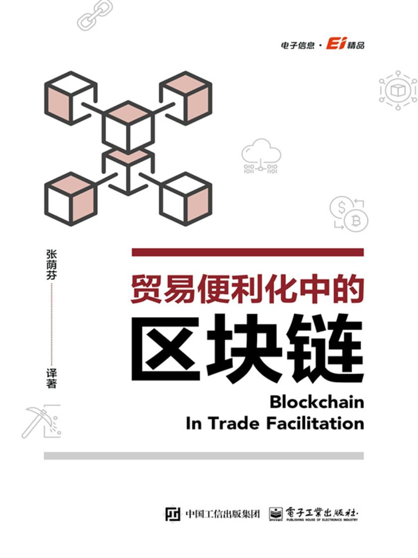 贸易便利化中的区块链
