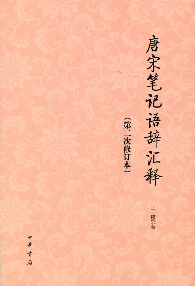 唐宋笔记语辞汇释(第二次修订本)  中华书局出品