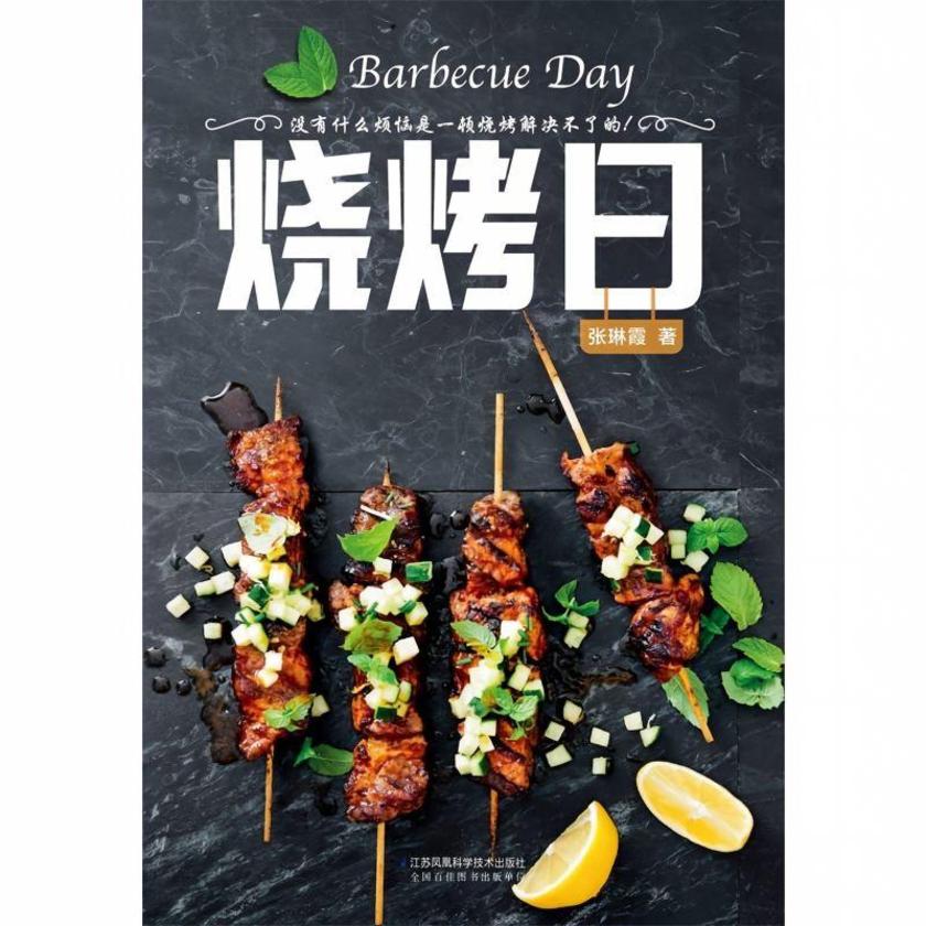 烧烤日