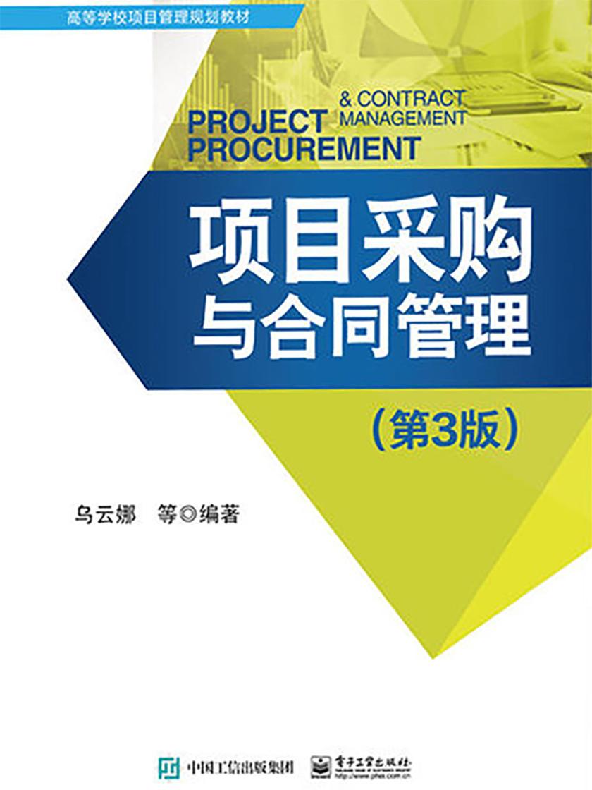 项目采购与合同管理(第3版)