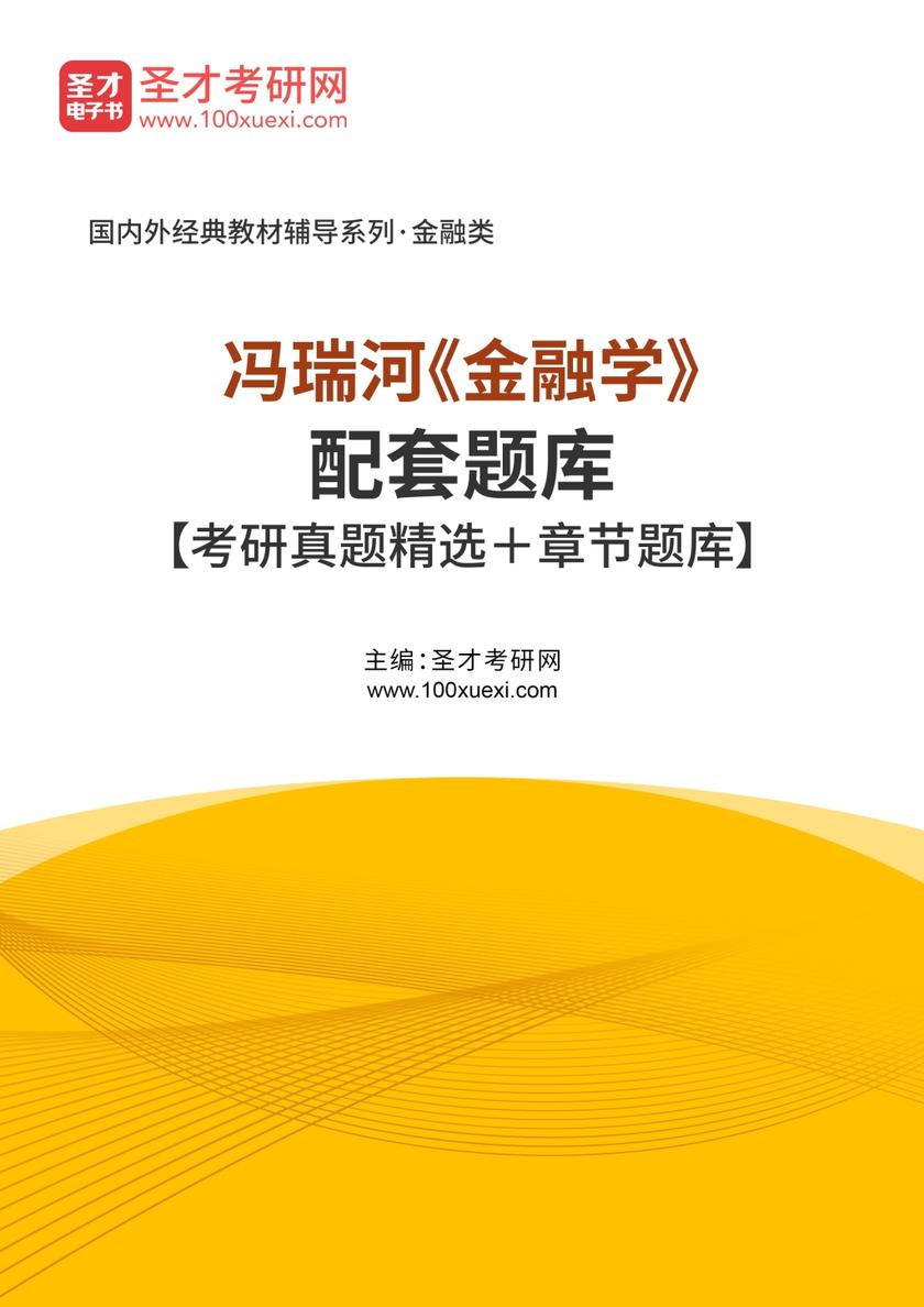 冯瑞河《金融学》配套题库【考研真题精选＋章节题库】