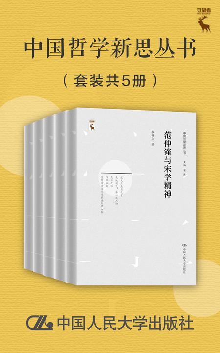 中国哲学新思丛书(套装共5册)