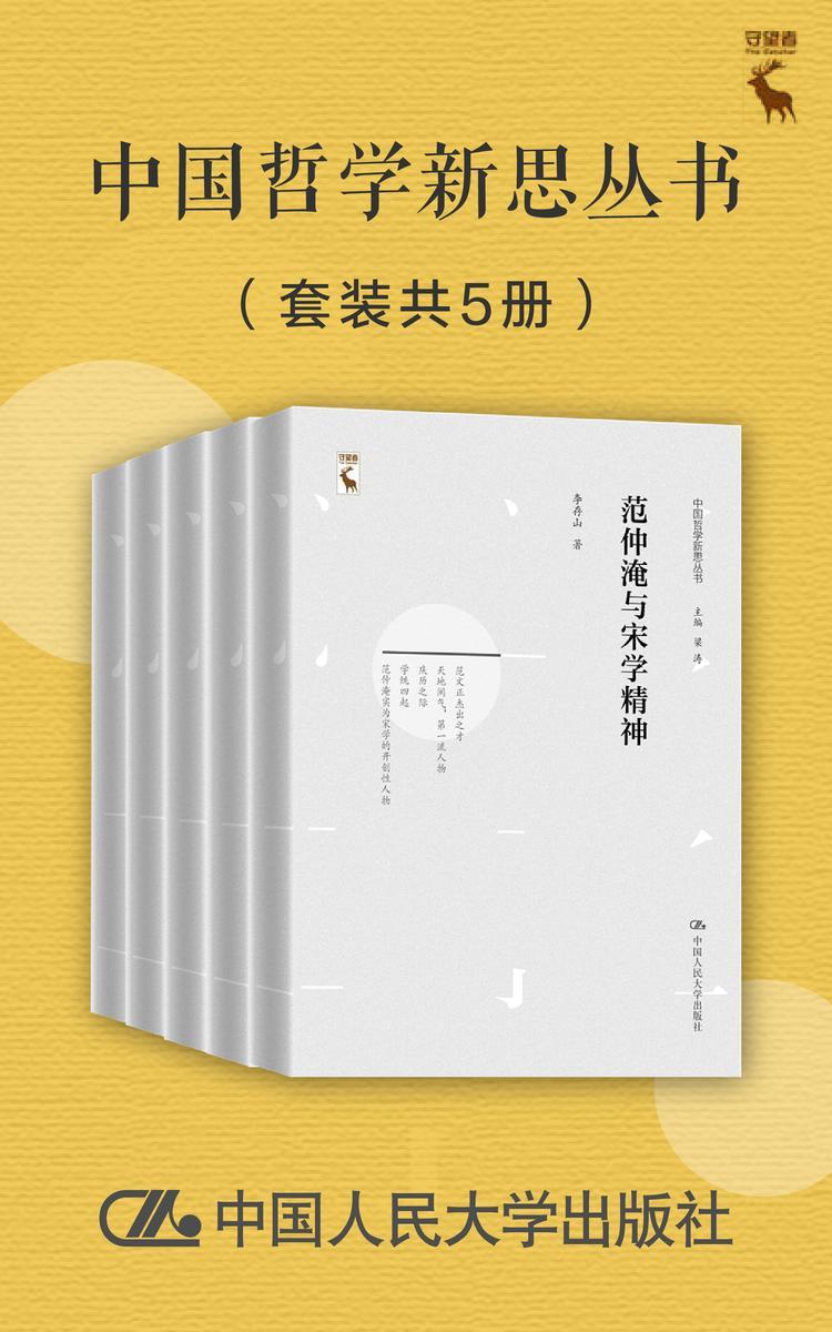 中国哲学新思丛书(套装共5册)
