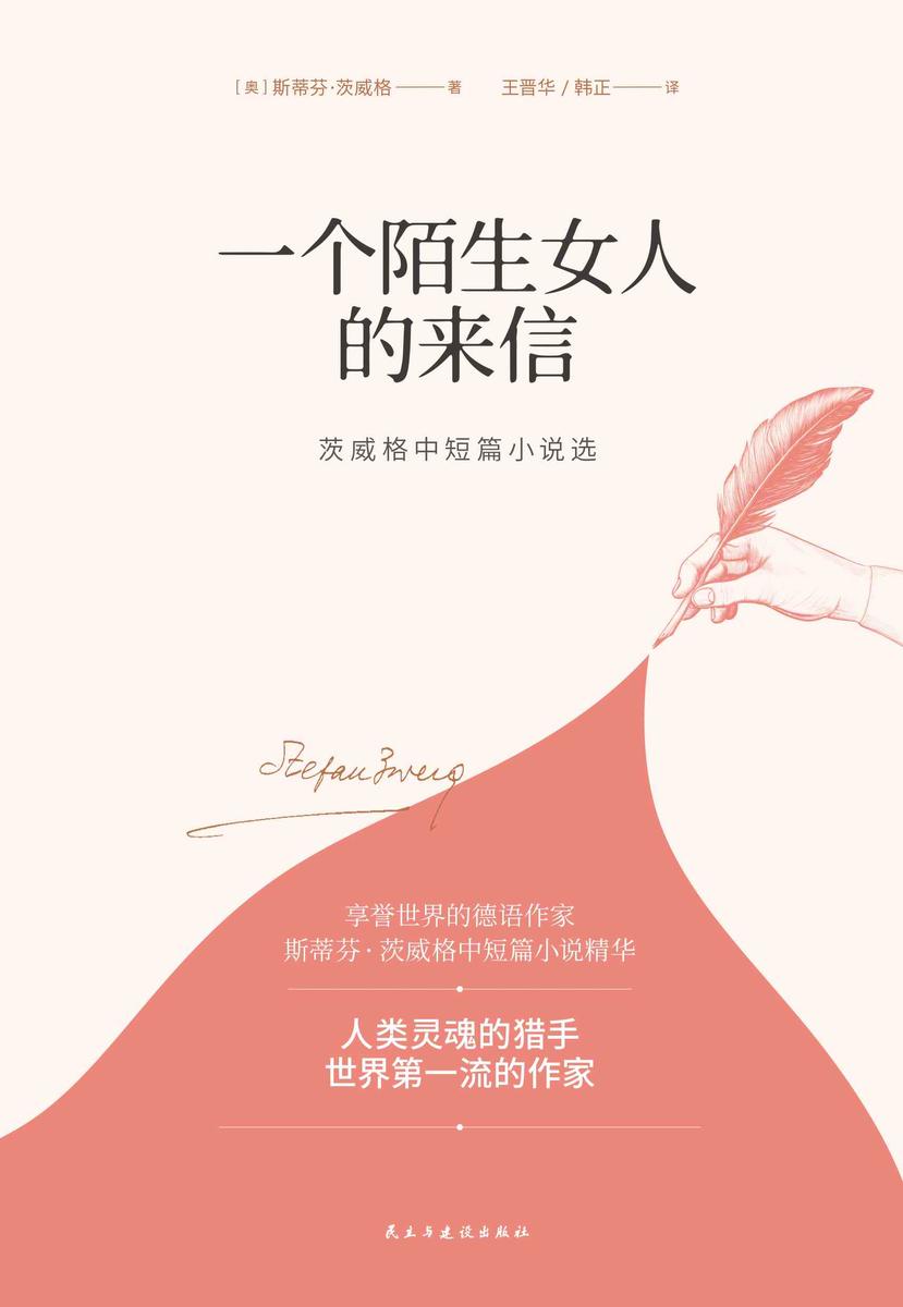 一个陌生女人的来信:茨威格中短篇小说选(2020全新译本,一字未删,豆瓣9.5高评分译作)