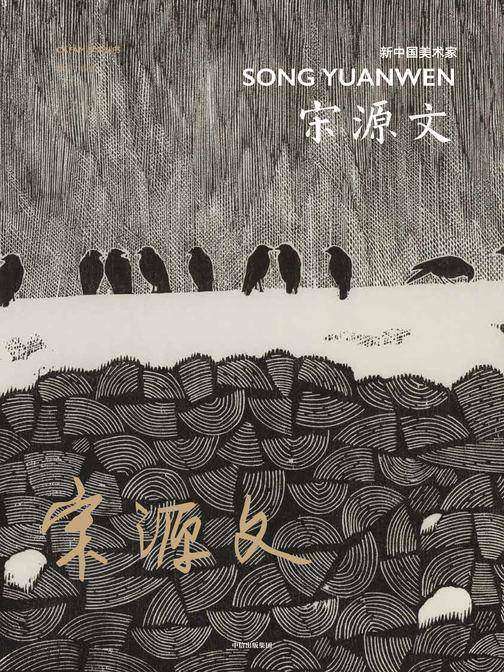 新中国美术家·宋源文