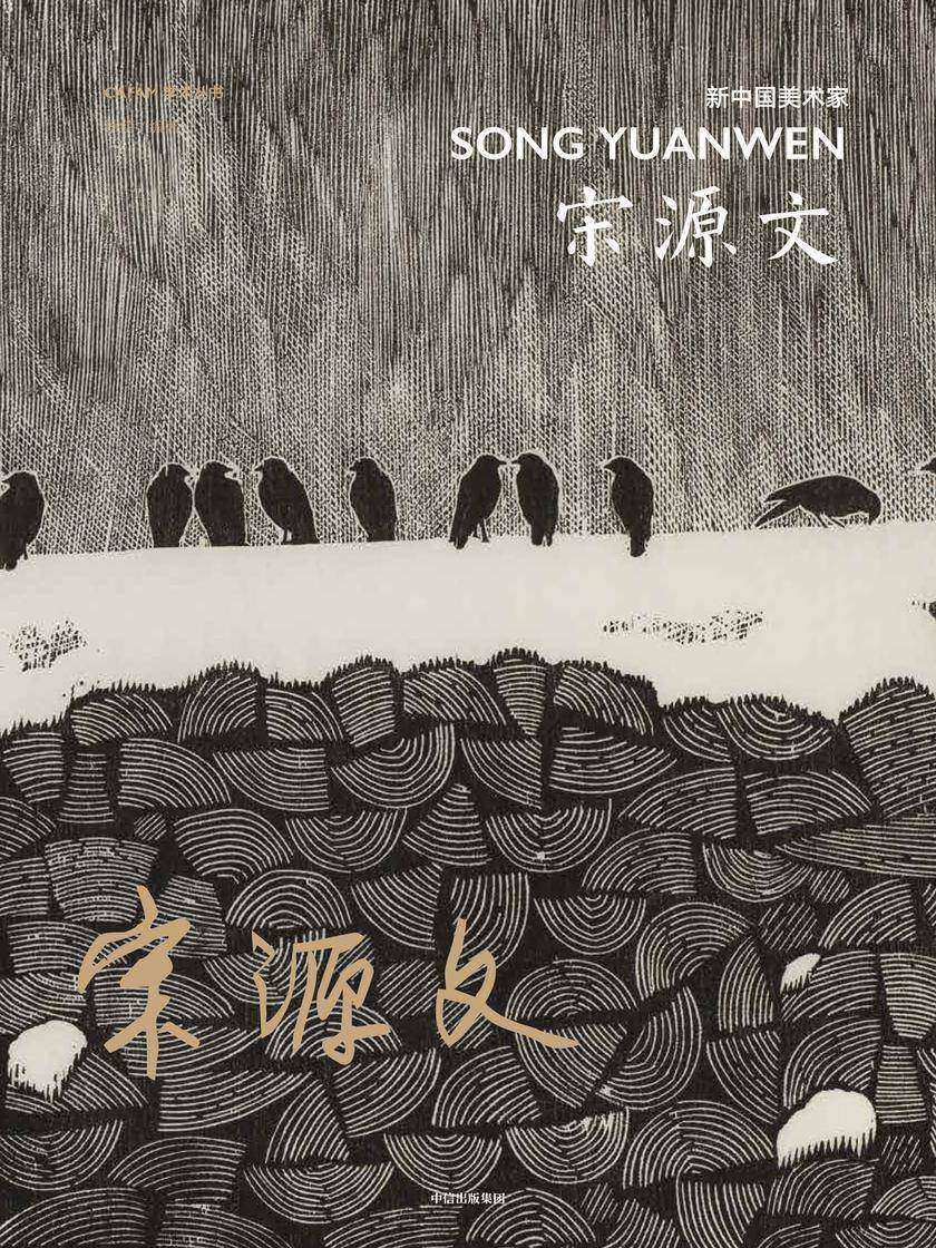 新中国美术家·宋源文