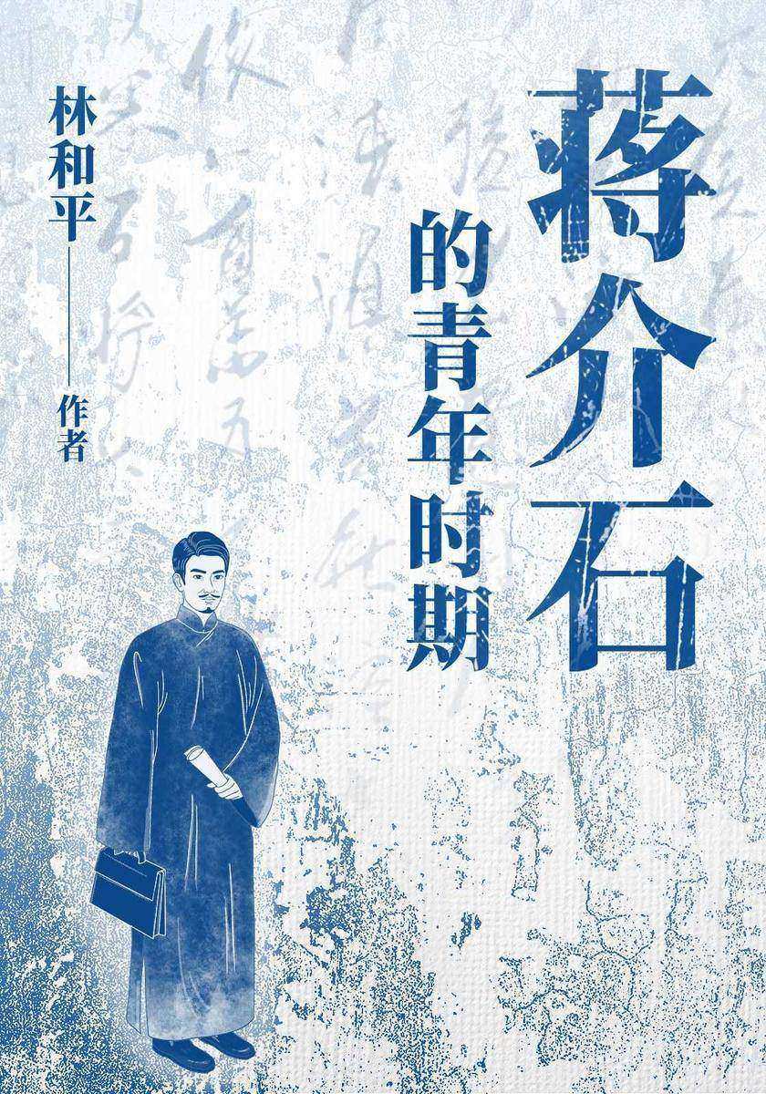 蒋介石的青年时期