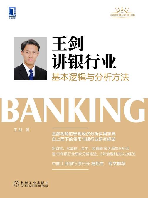 王剑讲银行业:基本逻辑与分析方法