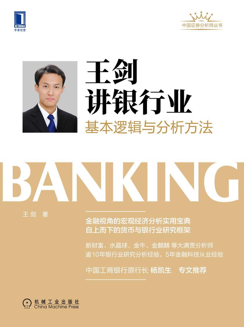 王剑讲银行业:基本逻辑与分析方法